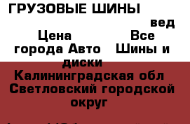 ГРУЗОВЫЕ ШИНЫ 315/70 R22.5 Powertrac power plus  (вед › Цена ­ 13 500 - Все города Авто » Шины и диски   . Калининградская обл.,Светловский городской округ 